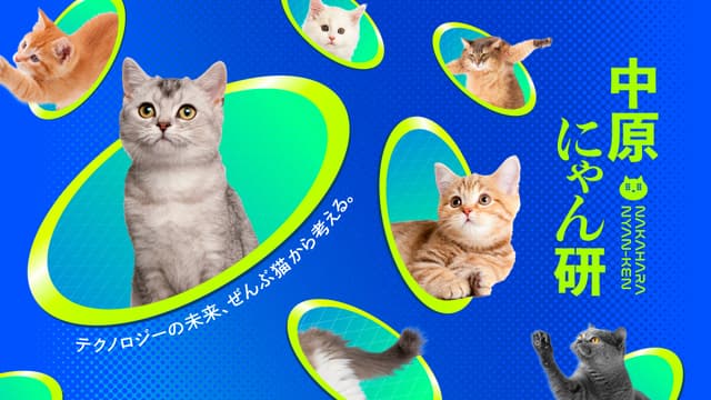 中原にゃん研 | Konel Inc.