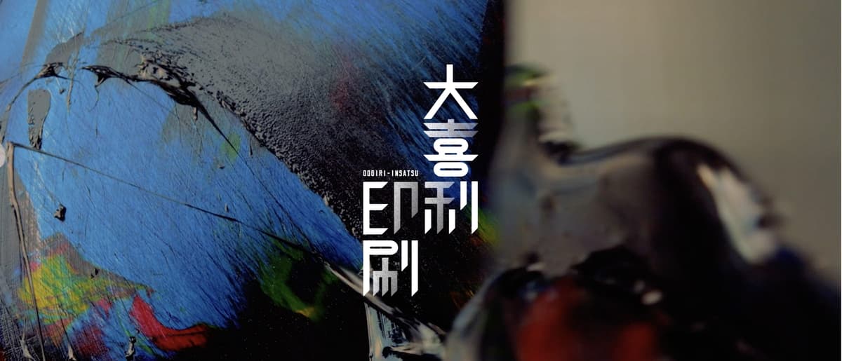 大喜利印刷_main-image