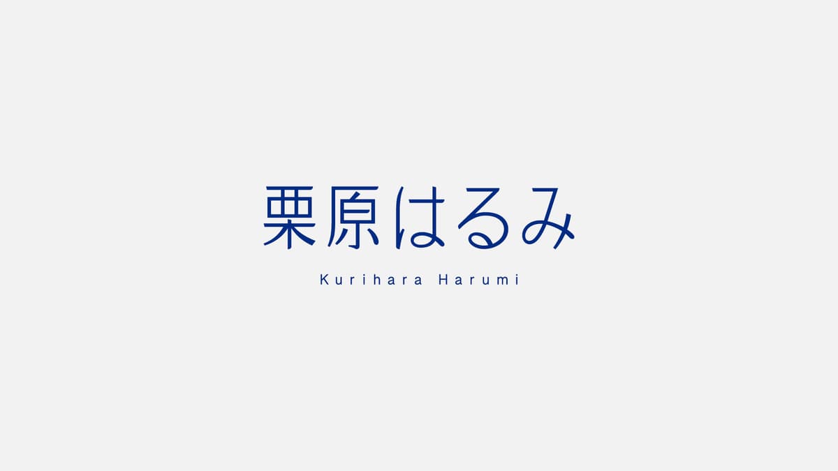 栗原はるみ_main-image