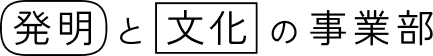 invention-culture-division-logo