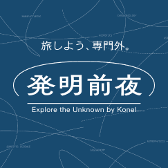 発明前夜サムネイル