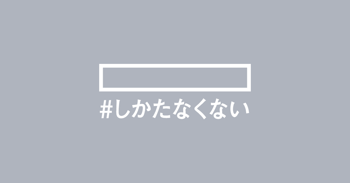 #しかたなくない_main-image