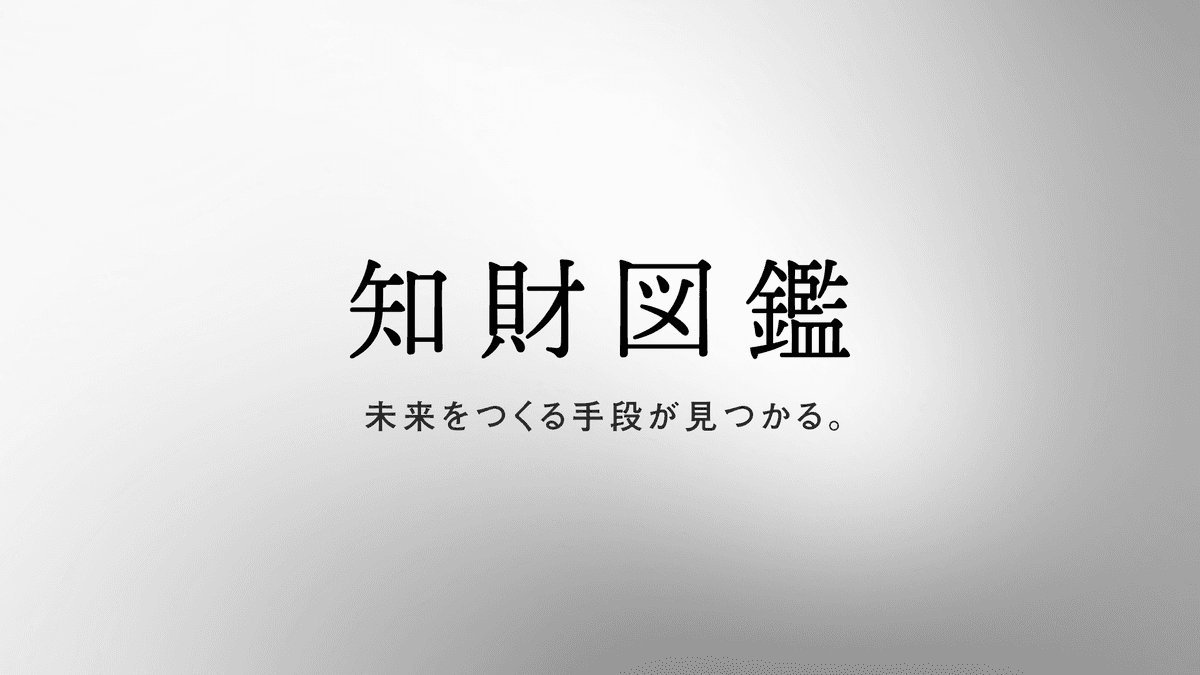 知財図鑑_main-image